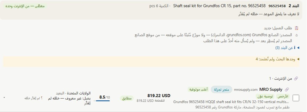 الأسعار التي وُجدت لبند، بمصدرها ومطابقتها ومن أين يُشحن