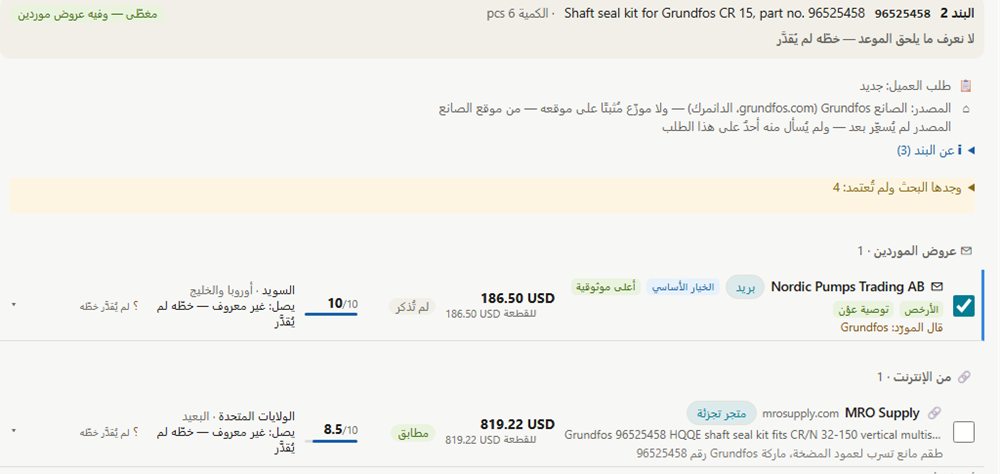 عرض المورّد بجانب سعر من منصّة بيع، والمختار عليه علامة