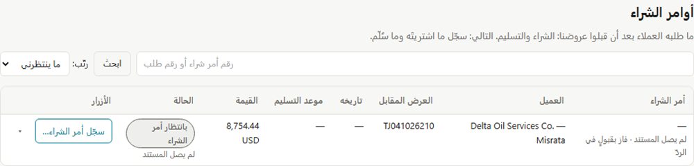 أوامر الشراء متابَعة بعد الفوز بالعرض